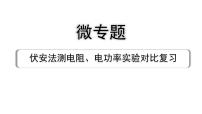 2024成都中考物理二轮专题复习 微专题 伏安法测电阻、电功率实验对比复习 （课件）