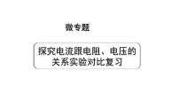 2024成都中考物理二轮专题复习 微专题 探究电流跟电阻、电压的关系实验对比复习 （课件）