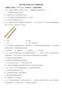 2024年四川省凉山州中考物理试卷(附参考答案）