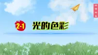 苏科版（2024）八年级上册第二章 光现象一、光的色彩课前预习课件ppt