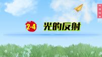 苏科版（2024）八年级上册四、光的反射课堂教学ppt课件