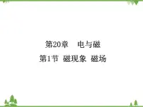 人教版九年级全册第1节 磁现象 磁场集体备课课件ppt