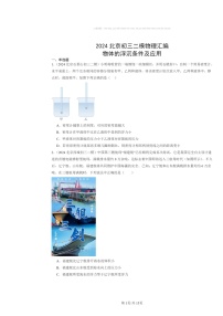 [物理][二模]2024北京初三试题分类汇编：物体的浮沉条件及应用