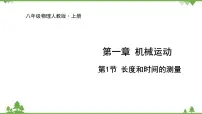 初中物理人教版八年级上册第1节 长度和时间的测量图片ppt课件