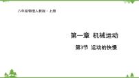 人教版八年级上册第3节 运动的快慢教课ppt课件