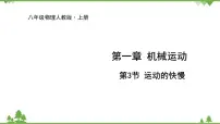 人教版八年级上册第3节 运动的快慢教课ppt课件