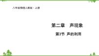 人教版八年级上册第3节 声的利用课前预习课件ppt