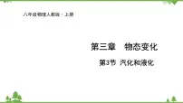 初中物理人教版八年级上册第3节 汽化和液化授课课件ppt