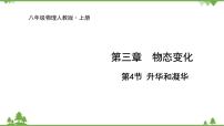八年级上册第4节 升华和凝华背景图课件ppt