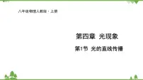 初中人教版第四章 光现象第1节 光的直线传播集体备课课件ppt