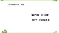 初中物理人教版八年级上册第四章 光现象第3节 平面镜成像课前预习ppt课件