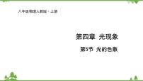 人教版八年级上册第四章 光现象第5节 光的色散教案配套ppt课件