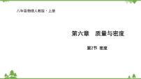 初中物理人教版八年级上册第2节 密度课堂教学课件ppt