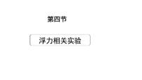 2024甘肃中考物理二轮专题复习 第八章 压强与浮力 第四节  浮力相关实验（课件）