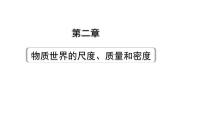 2024甘肃中考物理二轮专题复习 第二章 物质世界的尺度、质量和密度（课件）