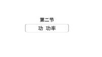 2024甘肃中考物理二轮专题复习 第九章 机械和功 第二节  功  功率（课件）