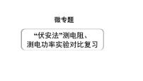 2024甘肃中考物理二轮专题复习 微专题“伏安法”测电阻、测电功率实验对比复习（课件）