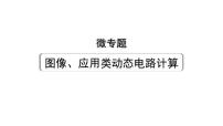 2024广西中考物理二轮重点专题研究 微专题 图像、应用类动态电路计算（课件）