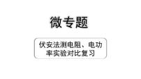 2024贵阳中考物理二轮重点专题研究 微专题 伏安法测电阻、电功率实验对比复习（课件）