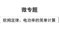 2024贵阳中考物理二轮重点专题研究 微专题 欧姆定律、电功率的简单计算（课件）