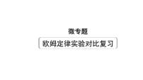 2024贵阳中考物理二轮重点专题研究 微专题 欧姆定律实验对比复习（课件）