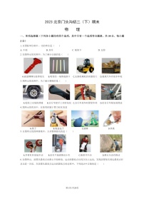 [物理]2023北京门头沟初二下学期期末试卷及答案