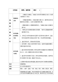 初中物理人教版八年级下册9.1 压强教学设计