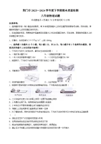 湖北省荆门市2023-2024学年度下学期期末质量检测八年级物理试题(无答案)