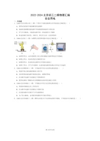 [物理][二模]2022～2024北京初三试题分类汇编：安全用电