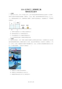 [物理][二模]2024北京初三试题分类汇编：物体的浮沉条件