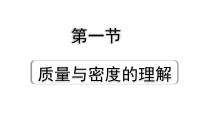 2024贵州中考物理二轮重点专题研究 第八章 第一节 质量与密度的理解（课件）