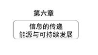 2024贵州中考物理二轮重点专题研究 第六章 信息的传递 能源与可持续发展（课件）