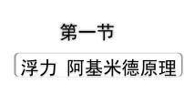 2024贵州中考物理二轮重点专题研究 第十二章 第一节  浮力  阿基米德原理（课件）