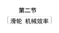 2024贵州中考物理二轮重点专题研究 第十四章 第二节  滑轮  机械效率（课件）