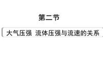 2024贵州中考物理二轮重点专题研究 第十一章 第二节  大气压强  流体压强与流速的关系（课件）