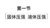 2024贵州中考物理二轮重点专题研究 第十一章 第一节 固体压强  液体压强（课件）