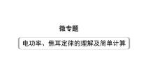 2024贵州中考物理二轮重点专题研究 微专题 电功率、焦耳定律的理解及简单计算（课件）