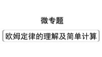 2024贵州中考物理二轮重点专题研究 微专题  欧姆定律的理解及简单计算（课件）