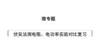 2024贵州中考物理二轮重点专题研究 微专题 伏安法测电阻、电功率实验对比复习（课件）