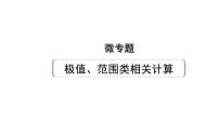 2024贵州中考物理二轮重点专题研究 微专题 极值、范围类相关计算（课件）