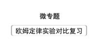 2024贵州中考物理二轮重点专题研究 微专题 欧姆定律实验对比复习（课件）