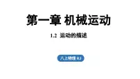 初中物理人教版八年级上册第2节 运动的描述示范课课件ppt