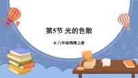 初中物理人教版八年级上册第5节 光的色散图片课件ppt