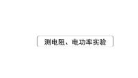 2024海南中考物理二轮微专题研究  测电阻、电功率实验（课件）