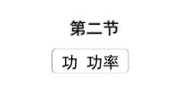 2024海南中考物理二轮重点专题研究 第八讲 第二节 功  功率（课件）