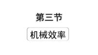 2024海南中考物理二轮重点专题研究 第八讲 第三节 机械效率（课件）