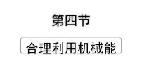 2024海南中考物理二轮重点专题研究 第八讲 第四节 合理利用机械能（课件）