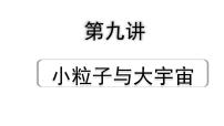 2024海南中考物理二轮重点专题研究 第九讲 小粒子与大宇宙（课件）