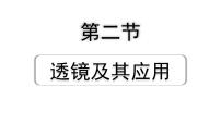 2024海南中考物理二轮重点专题研究 第三讲 第二节 透镜及其应用（课件）