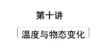 2024海南中考物理二轮重点专题研究 第十讲  温度与物态变化（课件）